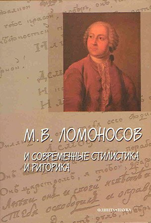 Книга М.В. Ломоносов и современные стилистика и риторика Сборник статей. Александрова И. (Юрайт) () — 1