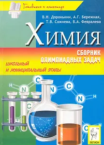 Химия: сборник олимпиадных задач. Школьный и муниципальный этапы : учебно-методическое пособие / Изд. 2-е, испр.