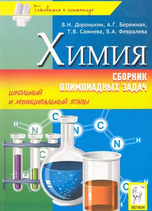 Химия: сборник олимпиадных задач. Школьный и муниципальный этапы : учебно-методическое пособие / Изд. 2-е, испр. — 2283059 — 1