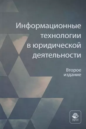 Информационные технологии в юридической деятельности. Учебное пособие — 2554590 — 1