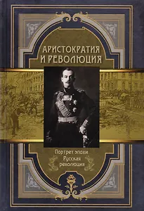 Аристократия и революция. Сборник мемуаров.