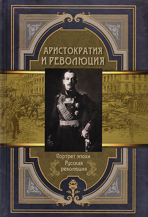 Аристократия и революция. Сборник мемуаров. — 2602839 — 1