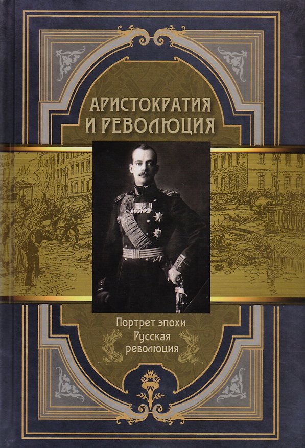 Книга Аристократия и революция. Сборник мемуаров. () — 1