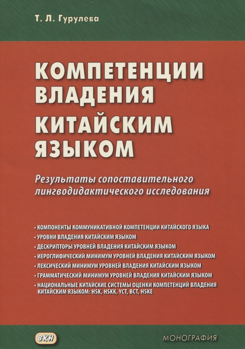 

Компетенции владения китайским языком. Результаты сопоставительного лингводидактического исследования