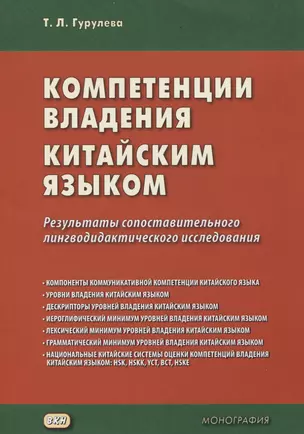 Компетенции владения китайским языком. Результаты сопоставительного лингводидактического исследования — 2733293 — 1