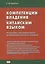 Компетенции владения китайским языком. Результаты сопоставительного лингводидактического исследования — 2733293 — 1