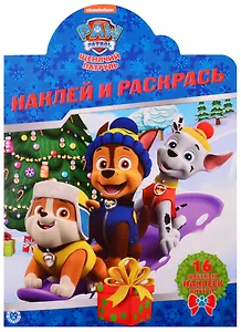 Наклей и раскрась! № НР 19079. Щенячий патруль
