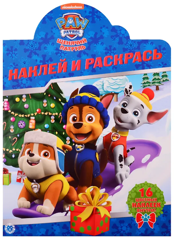 Книга Наклей и раскрась! № НР 19079. Щенячий патруль () — 1