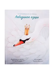 Лебединое озеро