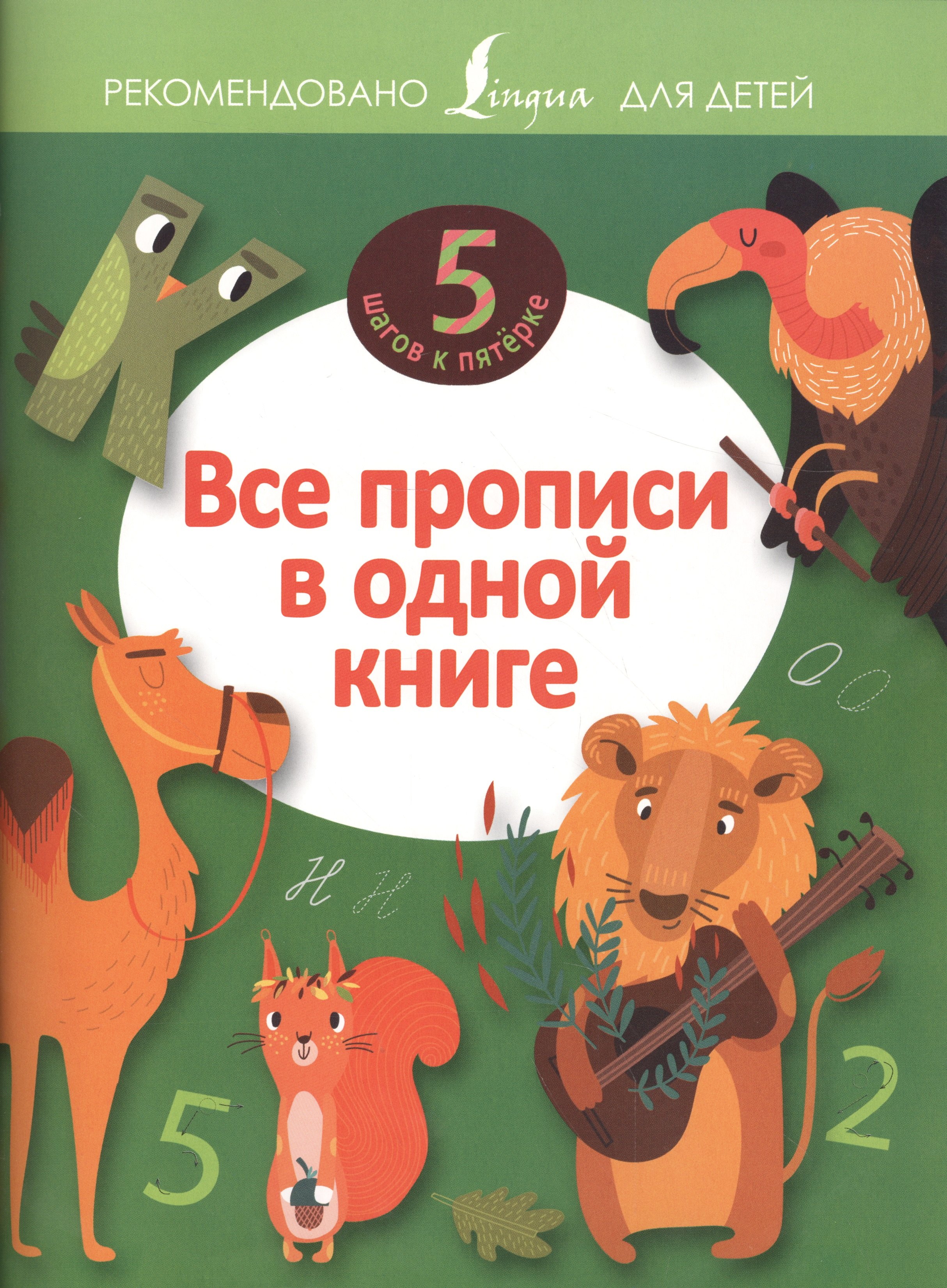 

Все прописи в одной книге