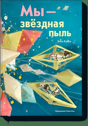 Книга Мы - звездная пыль ()