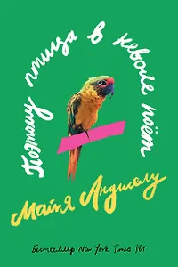 Поэтому птица в неволе поет