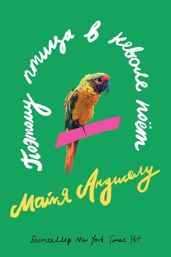 Книга Поэтому птица в неволе поет (Майя Анджелу) — 1