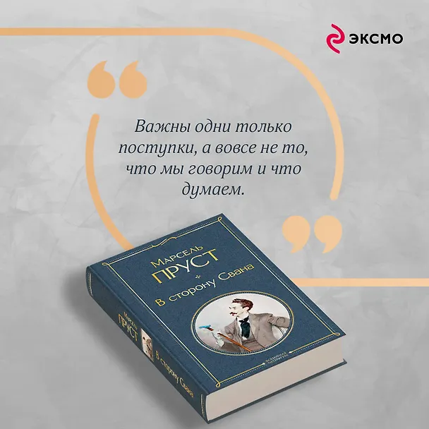 Книга В сторону Свана (Марсель Пруст) — 10