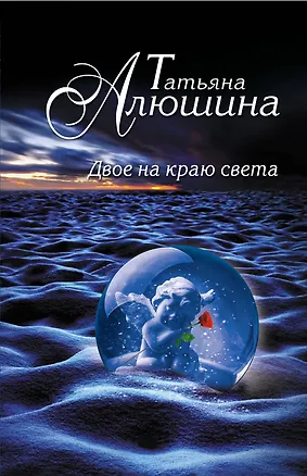 Книга Двое на краю света: роман (Татьяна Алюшина)