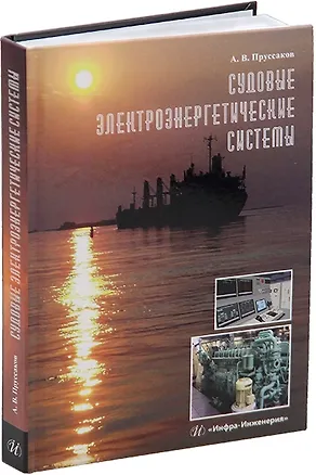 Книга Судовые электроэнергетические системы: учебное пособие (Александр Пруссаков)