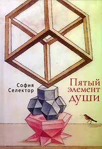 Пятый элемент души
