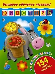 БыстрОбучЧтению(154 НАКЛ) Животные