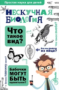 Нескучная биология