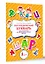Логопедический букварь для отработки труднопроизносимых звуков — 2925056 — 3
