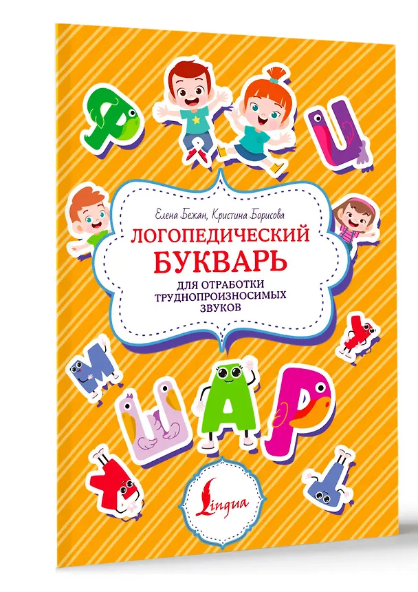 Книга Логопедический букварь для отработки труднопроизносимых звуков (Елена Бежан, Кристина Борисова) — 3