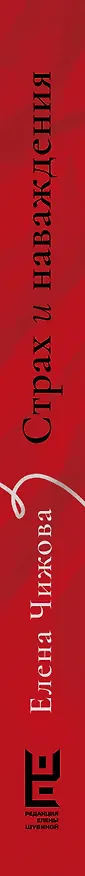 Книга Страх и наваждения (Елена Чижова) — 3
