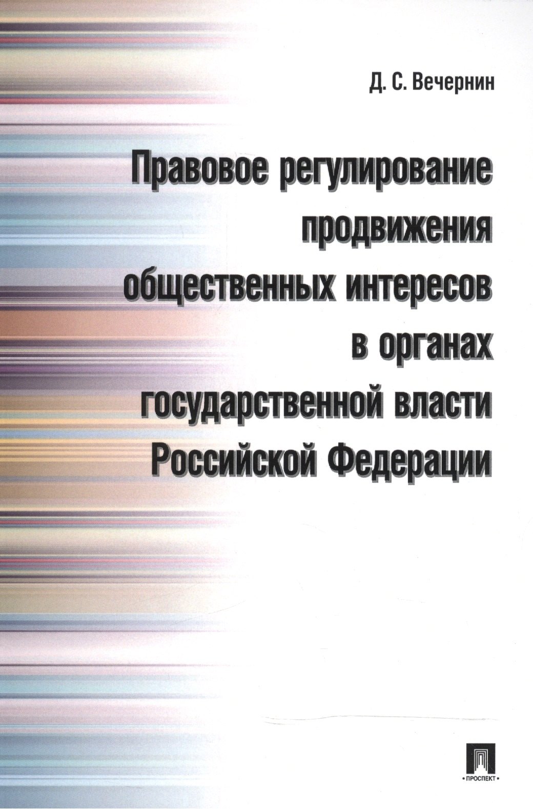

Правовое регулирование продвижения общественных интересов в органах государственной власти РФ.Моногр