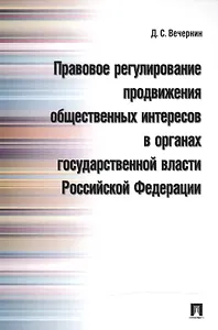 Правовое регулирование продвижения общественных интересов в органах государственной власти РФ.Моногр