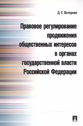 Правовое регулирование продвижения общественных интересов в органах государственной власти РФ.Моногр — 2488610 — 1