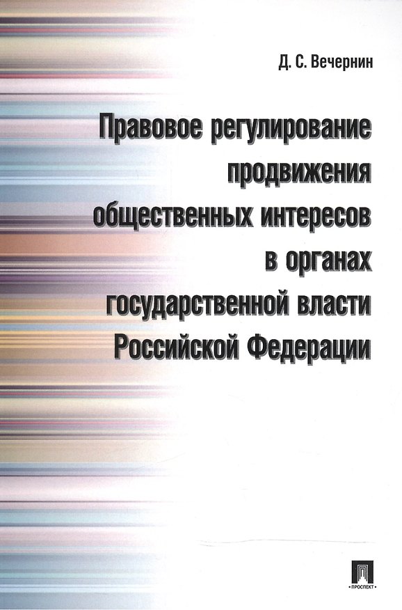 Книга Правовое регулирование продвижения общественных интересов в органах государственной власти РФ.Моногр (Денис Вечернин) — 1