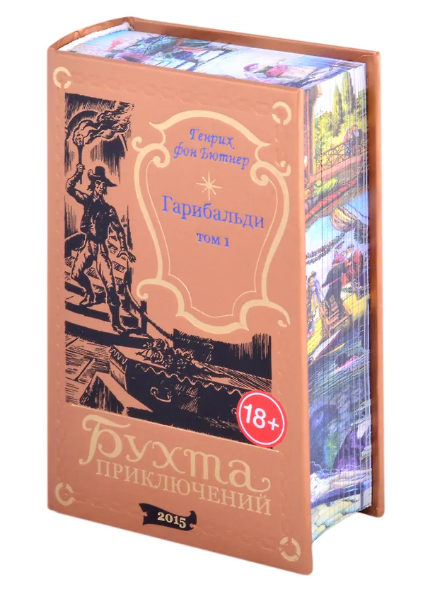 Книга Гарибальди. Том 1 () — 8