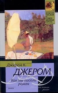 Книга Как мы писали роман (Джером Клапка Джером)