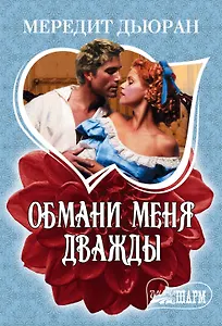 Обмани меня дважды : роман