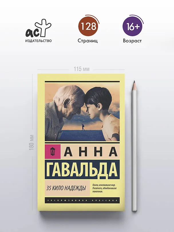 Книга 35 кило надежды (Анна Гавальда) — 6