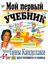 Книга Мой первый учебник. (Елена Соколова)