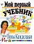 Мой первый учебник. — 2199754 — 1