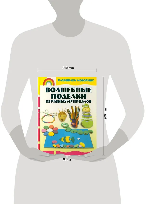 Книга Волшебные поделки из разных материалов (Анна Аксенова) — 2