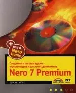 Создание и запись аудио, мультимедиа и дисков с данными в Nero 7 Premium — 2112947 — 1