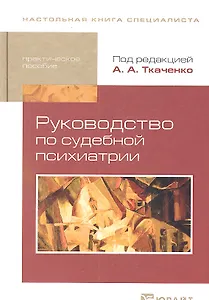 Руководство по судебной психиатрии: практическое пособие: 2-е изд. пер. и доп.