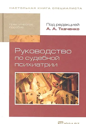 Книга Руководство по судебной психиатрии: практическое пособие: 2-е изд. пер. и доп. (Андрей Ткаченко)
