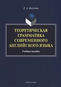 Теоретическая грамматика современного английского языка. Учебное пособие