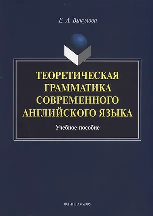 Книга Теоретическая грамматика современного английского языка. Учебное пособие ()