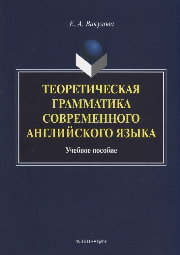 Книга Теоретическая грамматика современного английского языка. Учебное пособие () — 1