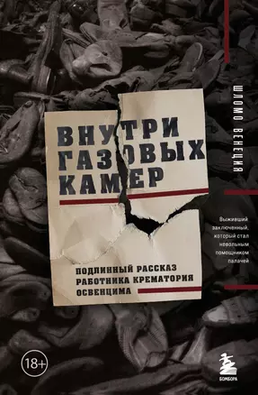 Внутри газовых камер. Подлинный рассказ работника крематория Освенцима — 3040191 — 1