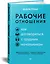 Рабочие отношения. Как договориться с трудным начальником — 2811512 — 2