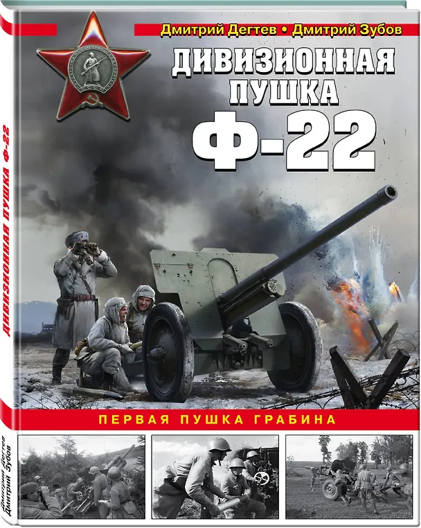 Книга Дивизионная пушка Ф-22 (Дмитрий Зубов, Дмитрий Дегтев) — 4