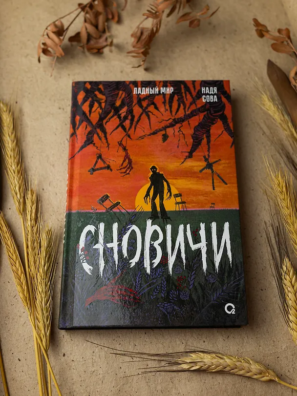 Книга Сновичи (Надя Сова) — 2