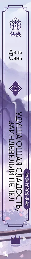Книга Удушающая сладость, заиндевелый пепел. Книга 2 (Дянь Сянь) — 3