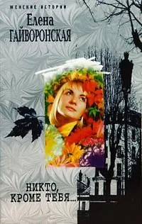 Книга Никто, кроме тебя… (мягк) (Женские истории). Гайворонская Е. (ЦП) (Елена Гайворонская) — 1