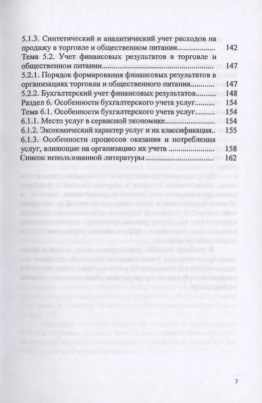 Книга Особенности учета в торговле и общественном питании. Учебное пособие () — 6